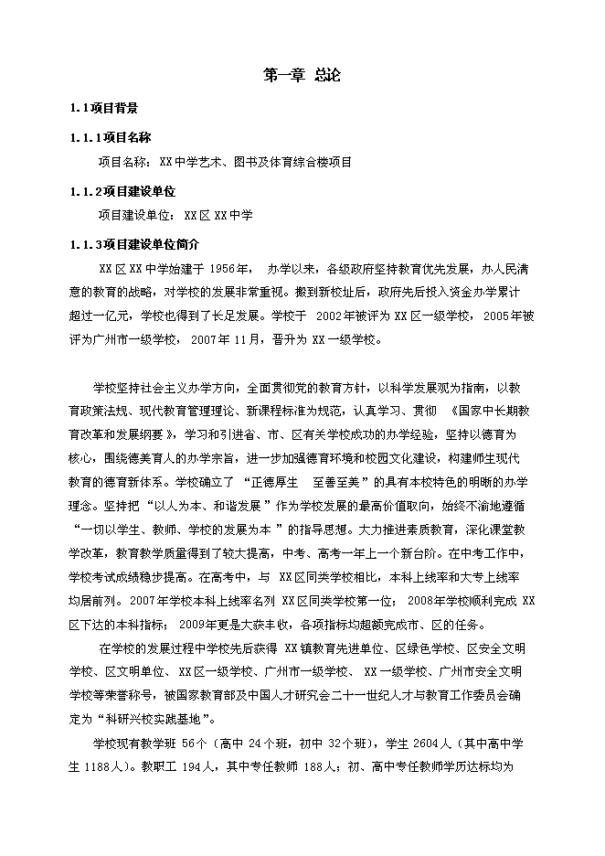 （終稿）中學藝術圖書及體育綜合樓新增項目可行性投資論證建議書.doc（最終版）