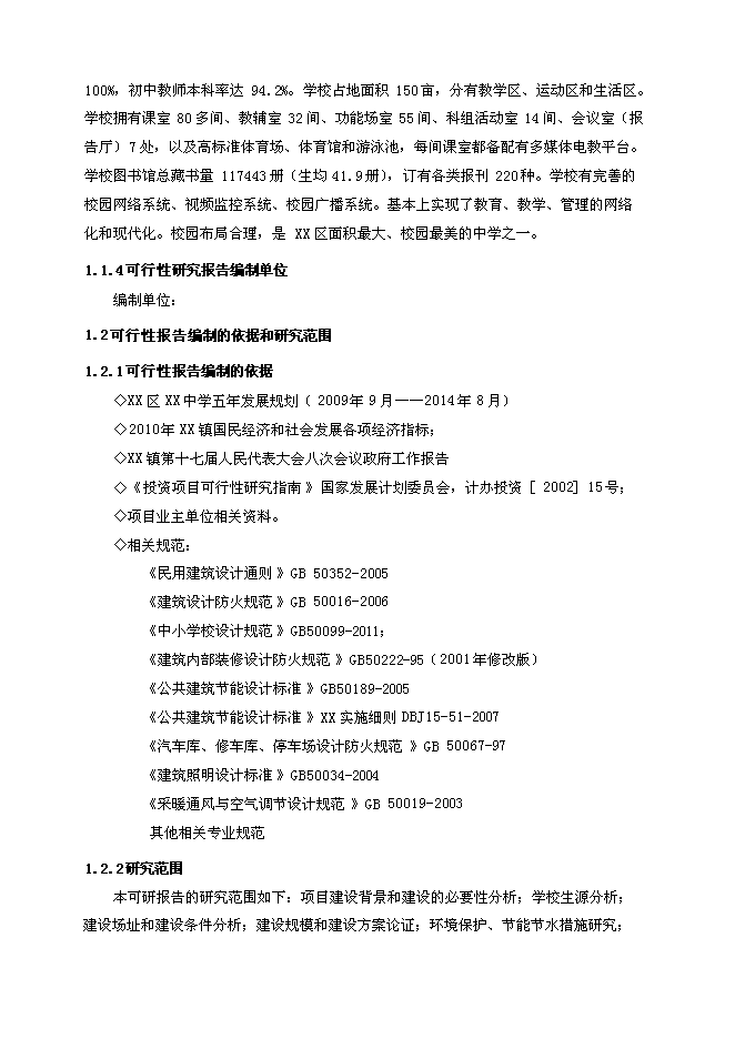 （終稿）中學藝術圖書及體育綜合樓新增項目可行性投資論證建議書.doc（最終版）