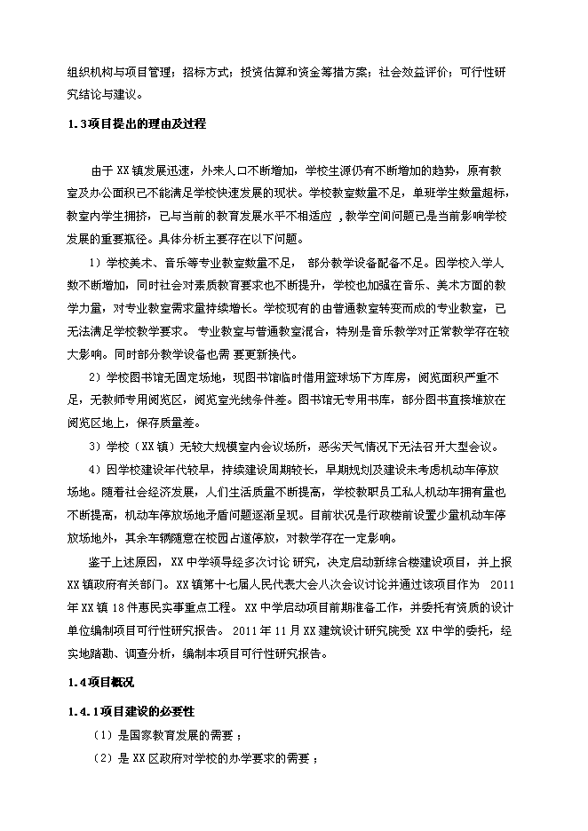 （終稿）中學藝術圖書及體育綜合樓新增項目可行性投資論證建議書.doc（最終版）