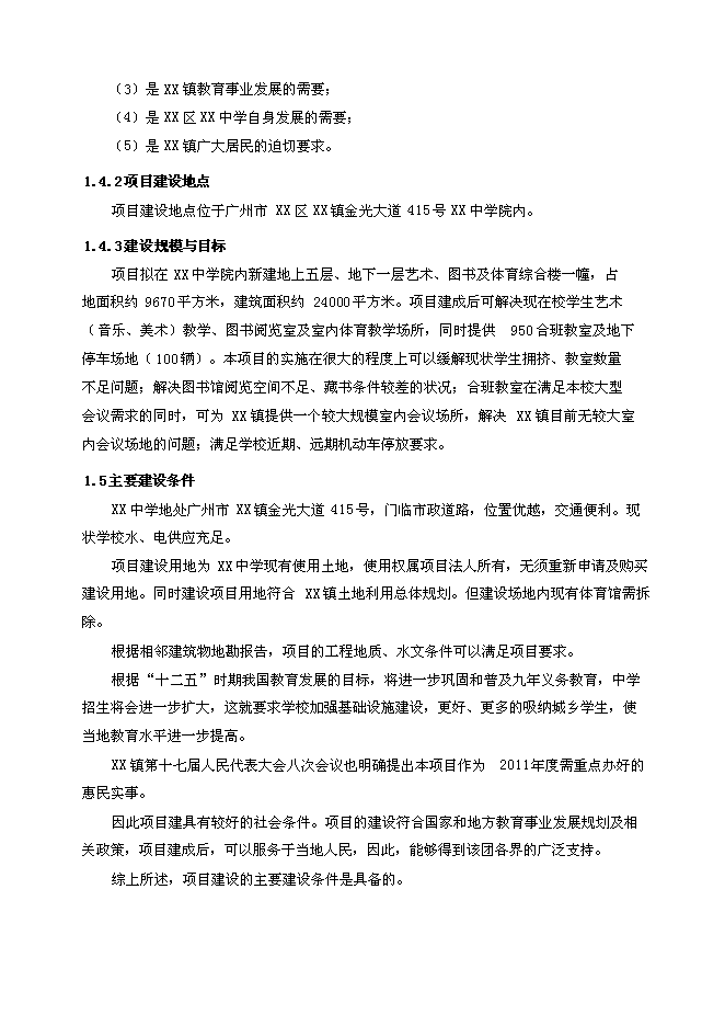 （終稿）中學藝術圖書及體育綜合樓新增項目可行性投資論證建議書.doc（最終版）