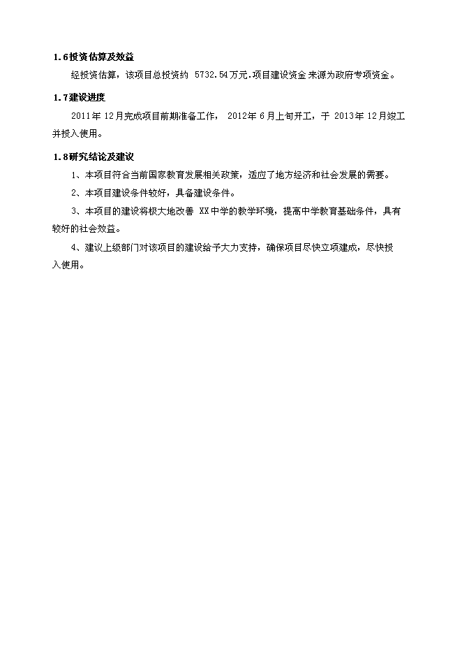 （終稿）中學藝術圖書及體育綜合樓新增項目可行性投資論證建議書.doc（最終版）