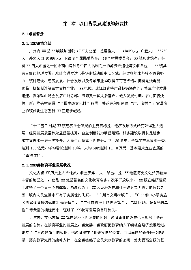 （終稿）中學藝術圖書及體育綜合樓新增項目可行性投資論證建議書.doc（最終版）
