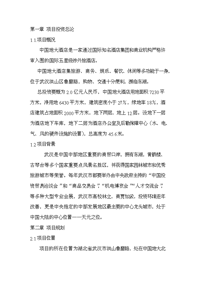 （終稿）中國地質大學（武漢）酒店新增項目可行性投資論證建議書.doc（最終版）第1頁