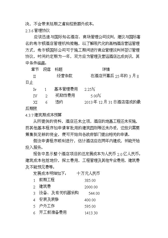 （終稿）中國地質大學（武漢）酒店新增項目可行性投資論證建議書.doc（最終版）第11頁
