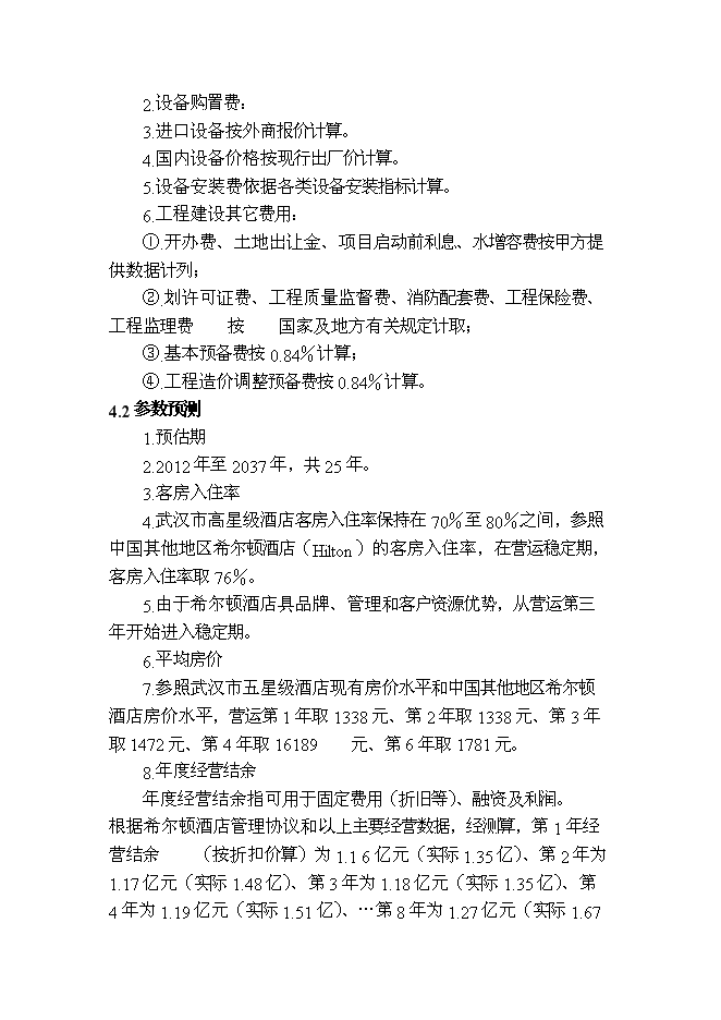 （終稿）中國地質大學（武漢）酒店新增項目可行性投資論證建議書.doc（最終版）第15頁
