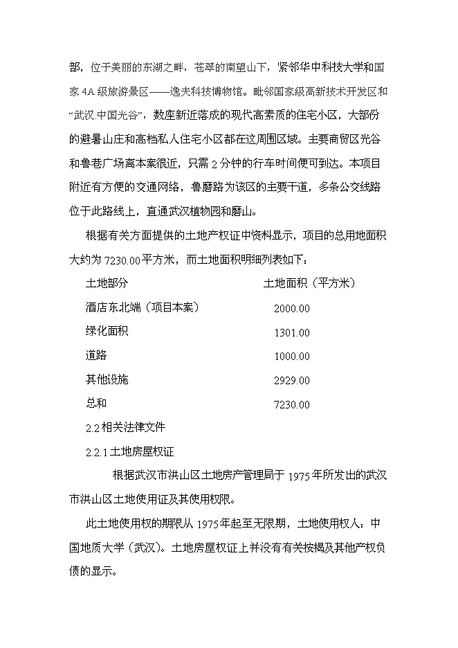 （終稿）中國地質大學（武漢）酒店新增項目可行性投資論證建議書.doc（最終版）第2頁