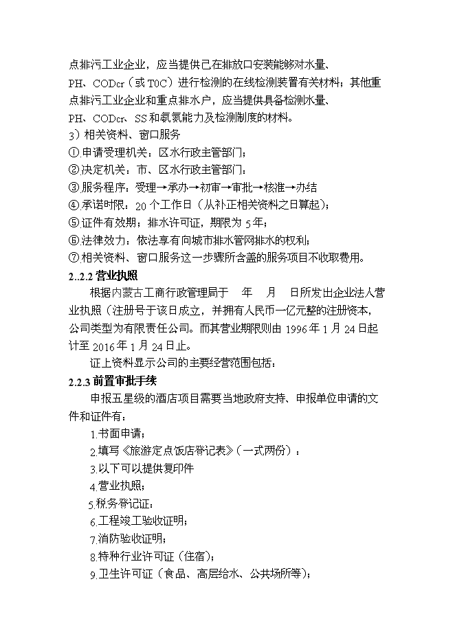 （終稿）中國地質大學（武漢）酒店新增項目可行性投資論證建議書.doc（最終版）第7頁