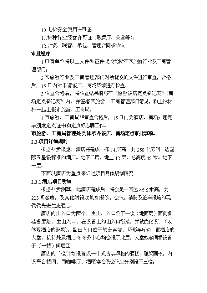 （終稿）中國地質大學（武漢）酒店新增項目可行性投資論證建議書.doc（最終版）第8頁