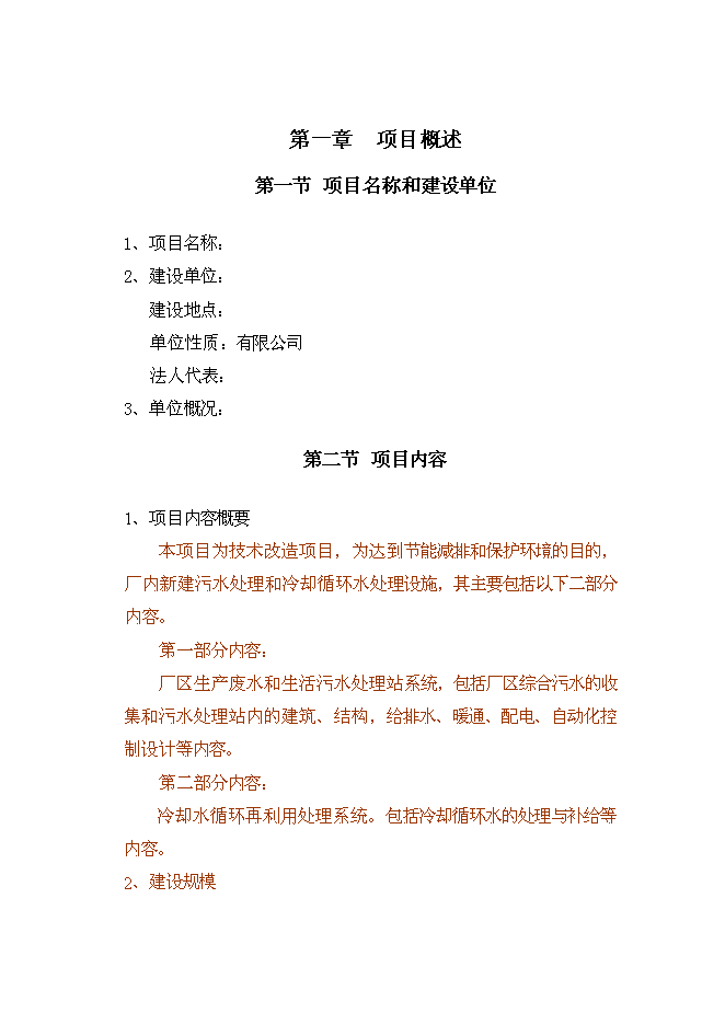 乳制品企業廢水處理技術及循環水再利用改擴建新增項目可行性投資論證建議書第1頁