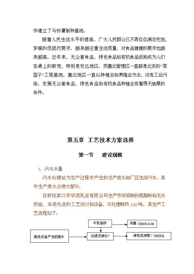 乳制品企業廢水處理技術及循環水再利用改擴建新增項目可行性投資論證建議書第14頁