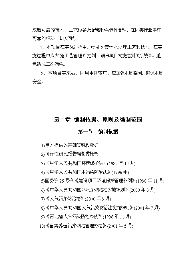 乳制品企業廢水處理技術及循環水再利用改擴建新增項目可行性投資論證建議書第4頁
