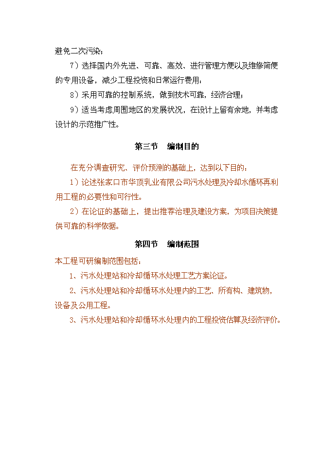 乳制品企業廢水處理技術及循環水再利用改擴建新增項目可行性投資論證建議書第6頁