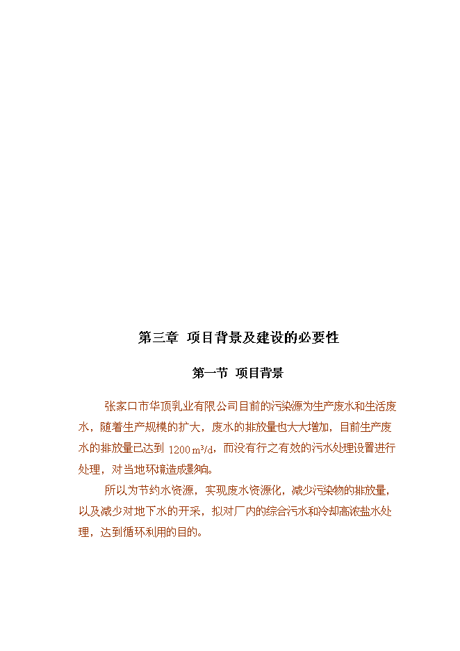 乳制品企業廢水處理技術及循環水再利用改擴建新增項目可行性投資論證建議書第7頁