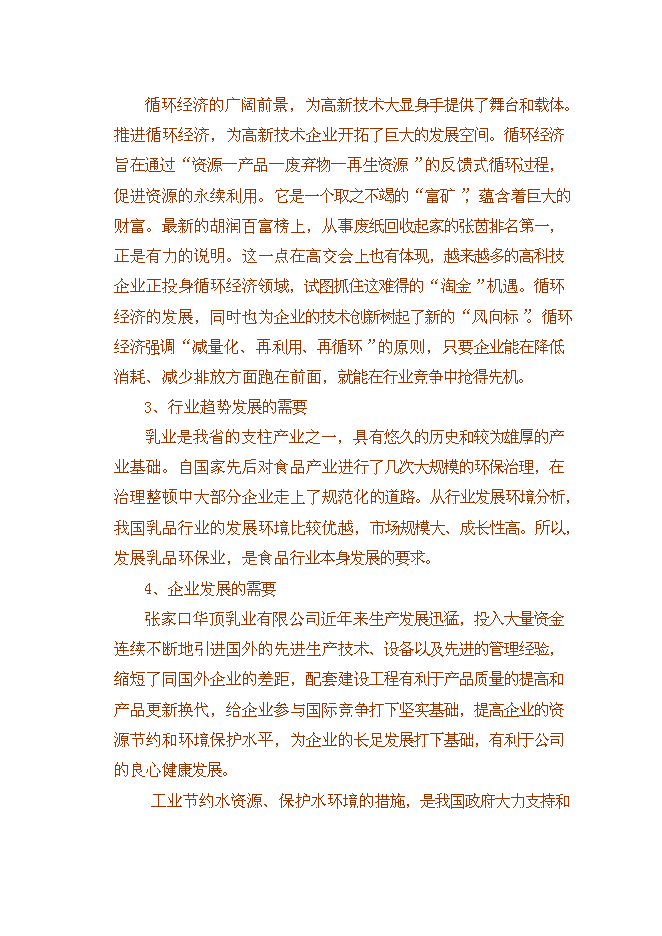 乳制品企業廢水處理技術及循環水再利用改擴建新增項目可行性投資論證建議書第9頁
