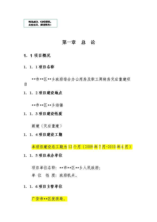 （終稿）鄉政府綜合辦公及周轉用房新增項目可行性投資論證建議書.doc（最終版）第1頁