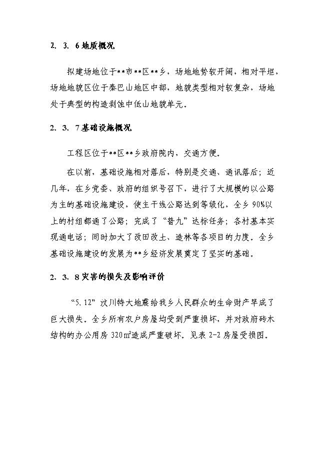 （終稿）鄉政府綜合辦公及周轉用房新增項目可行性投資論證建議書.doc（最終版）第11頁
