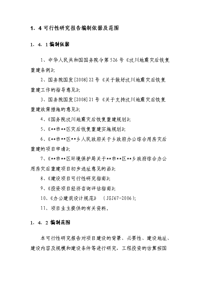 （終稿）鄉政府綜合辦公及周轉用房新增項目可行性投資論證建議書.doc（最終版）第3頁