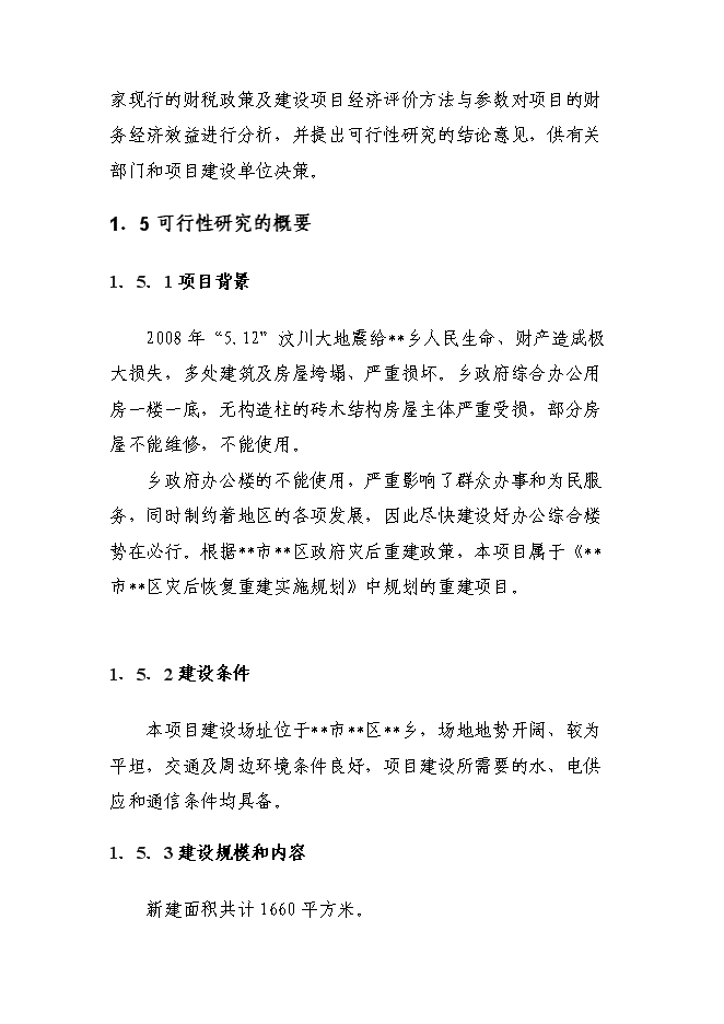 （終稿）鄉政府綜合辦公及周轉用房新增項目可行性投資論證建議書.doc（最終版）第4頁