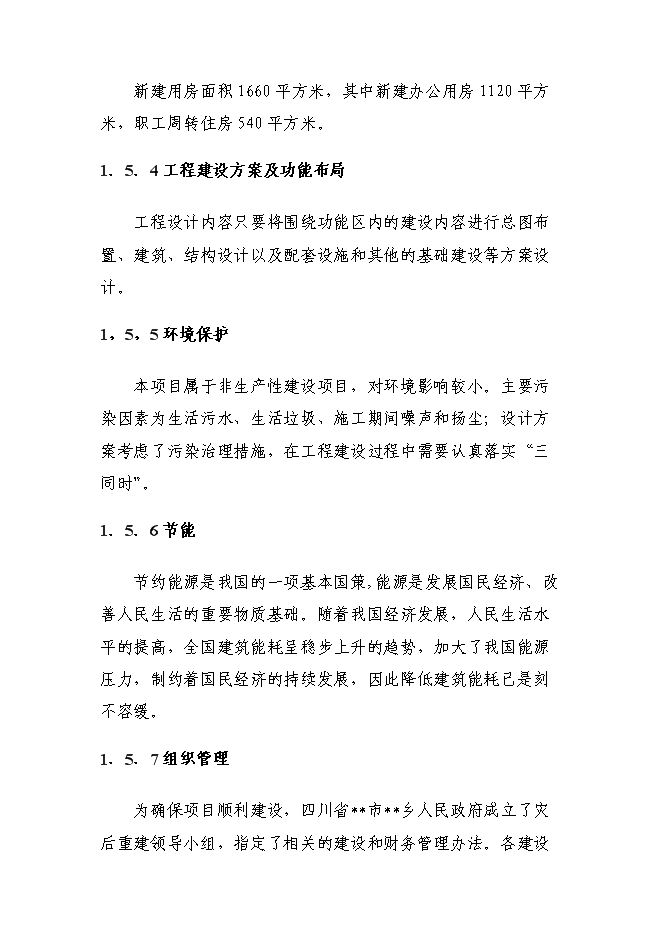 （終稿）鄉政府綜合辦公及周轉用房新增項目可行性投資論證建議書.doc（最終版）第5頁