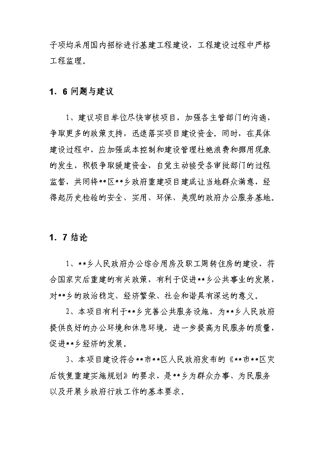 （終稿）鄉政府綜合辦公及周轉用房新增項目可行性投資論證建議書.doc（最終版）第6頁