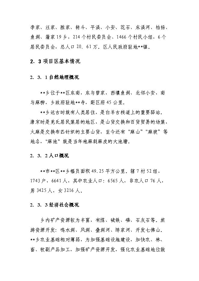 （終稿）鄉政府綜合辦公及周轉用房新增項目可行性投資論證建議書.doc（最終版）第9頁