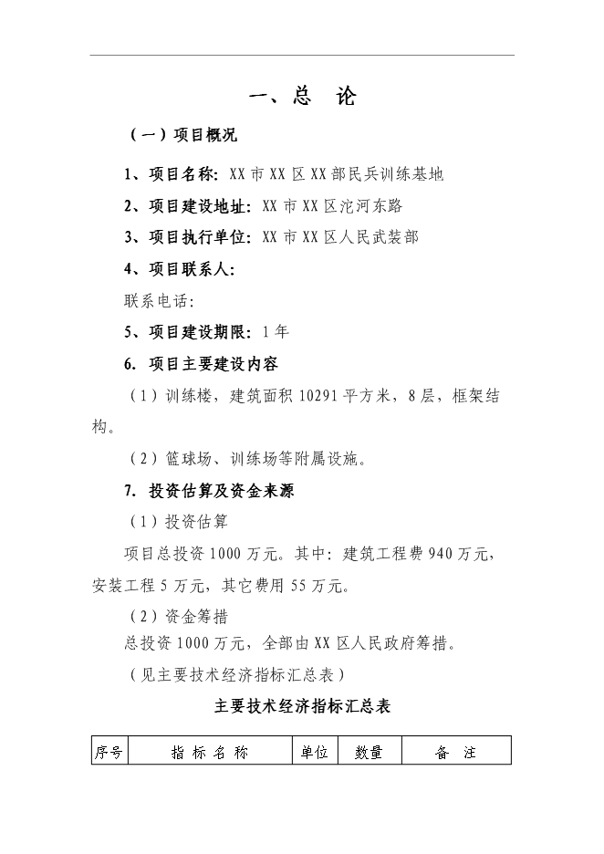 （終稿）人武部民兵訓練基地新增項目可行性投資論證建議書.doc（最終版）第1頁