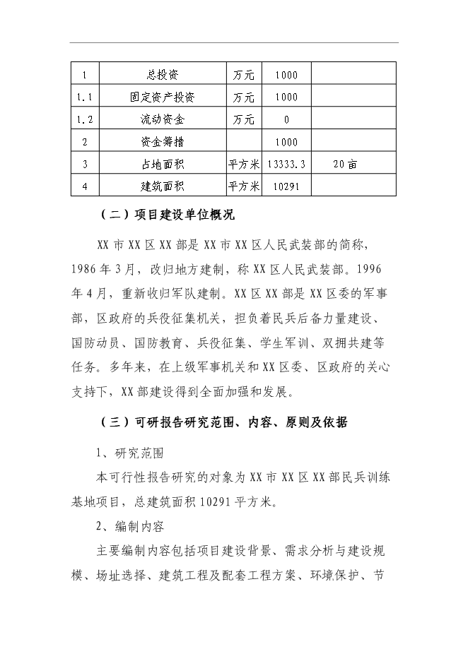 （終稿）人武部民兵訓練基地新增項目可行性投資論證建議書.doc（最終版）第2頁