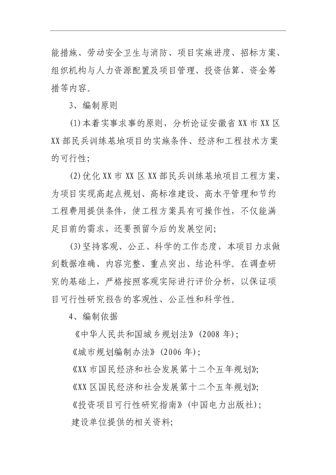 （終稿）人武部民兵訓練基地新增項目可行性投資論證建議書.doc（最終版）第3頁