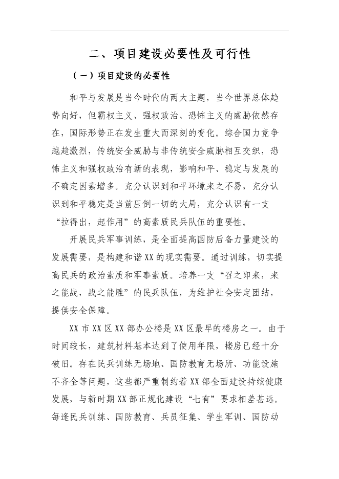 （終稿）人武部民兵訓練基地新增項目可行性投資論證建議書.doc（最終版）第7頁