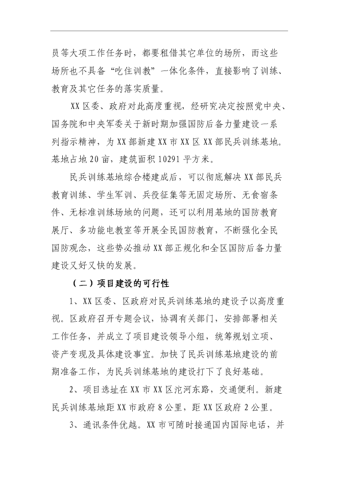 （終稿）人武部民兵訓練基地新增項目可行性投資論證建議書.doc（最終版）第8頁