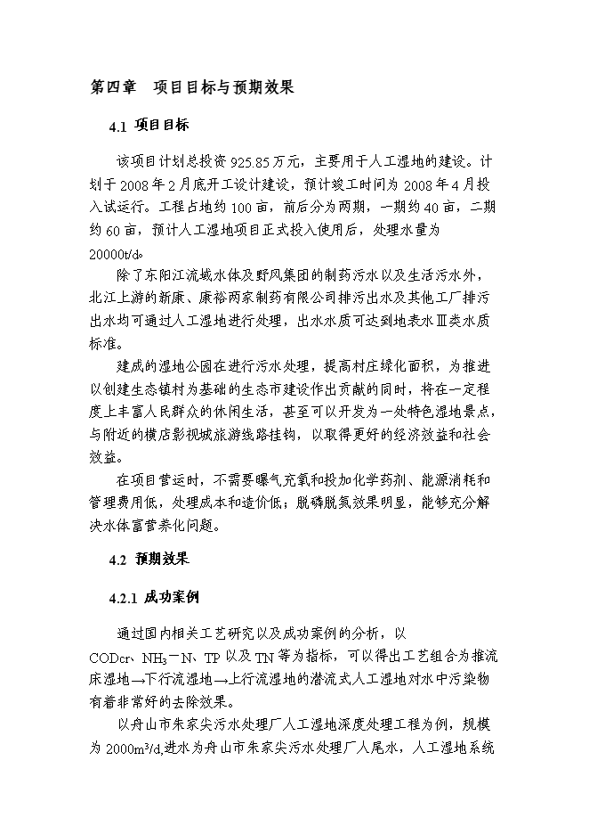 （終稿）人工濕地凈水新增項目可行性投資論證建議書.doc（最終版）第10頁