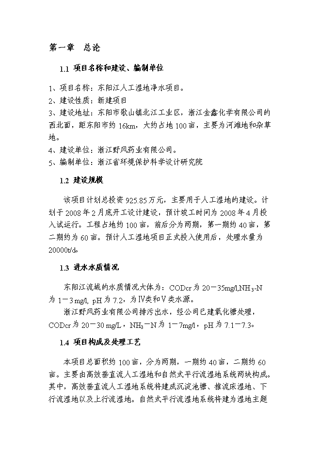 （終稿）人工濕地凈水新增項目可行性投資論證建議書.doc（最終版）第3頁