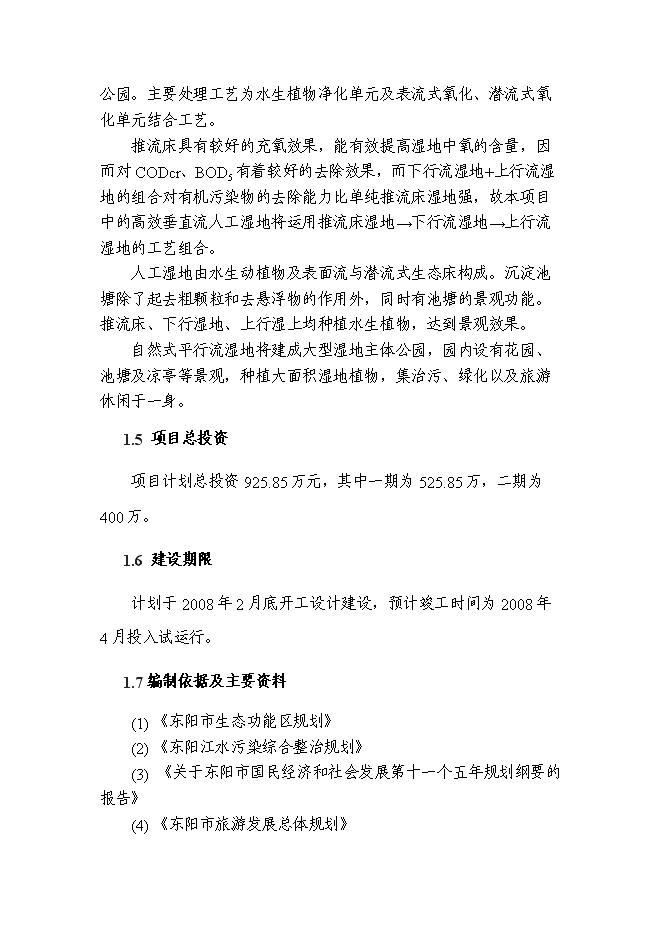 （終稿）人工濕地凈水新增項目可行性投資論證建議書.doc（最終版）第4頁
