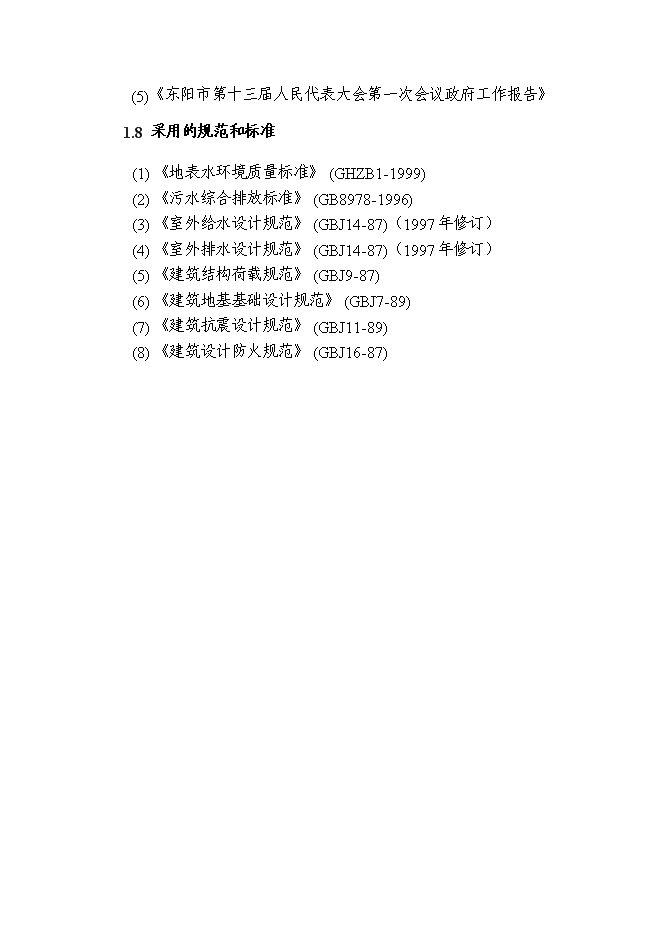（終稿）人工濕地凈水新增項目可行性投資論證建議書.doc（最終版）第5頁