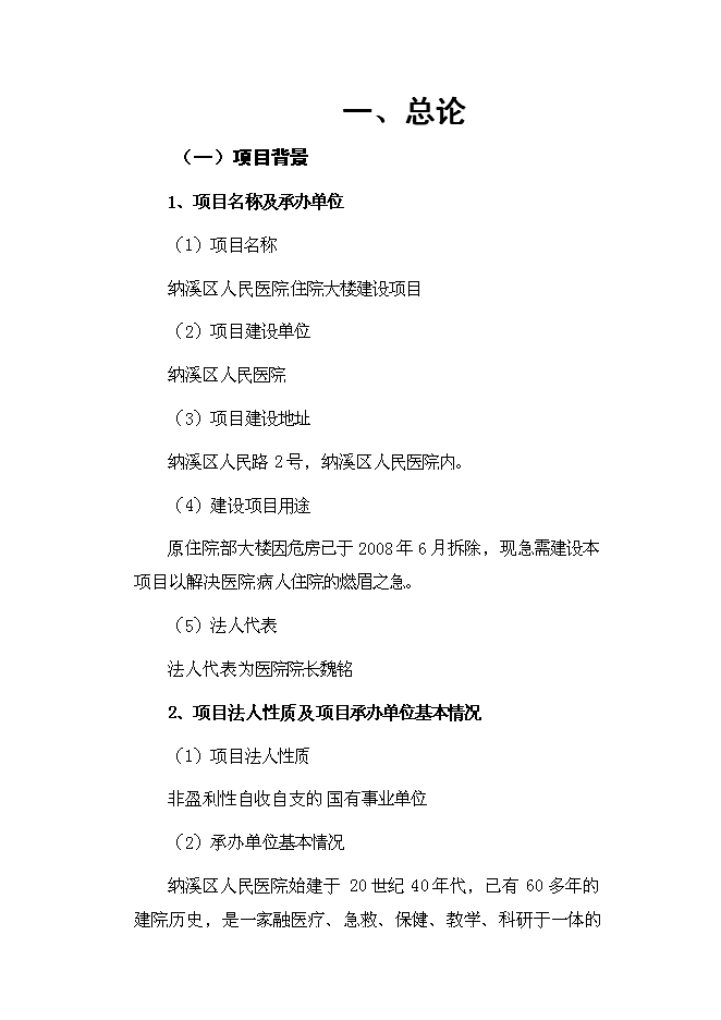 （終稿）人民醫院住院大樓新增項目可行性投資論證建議書.doc（最終版）第1頁