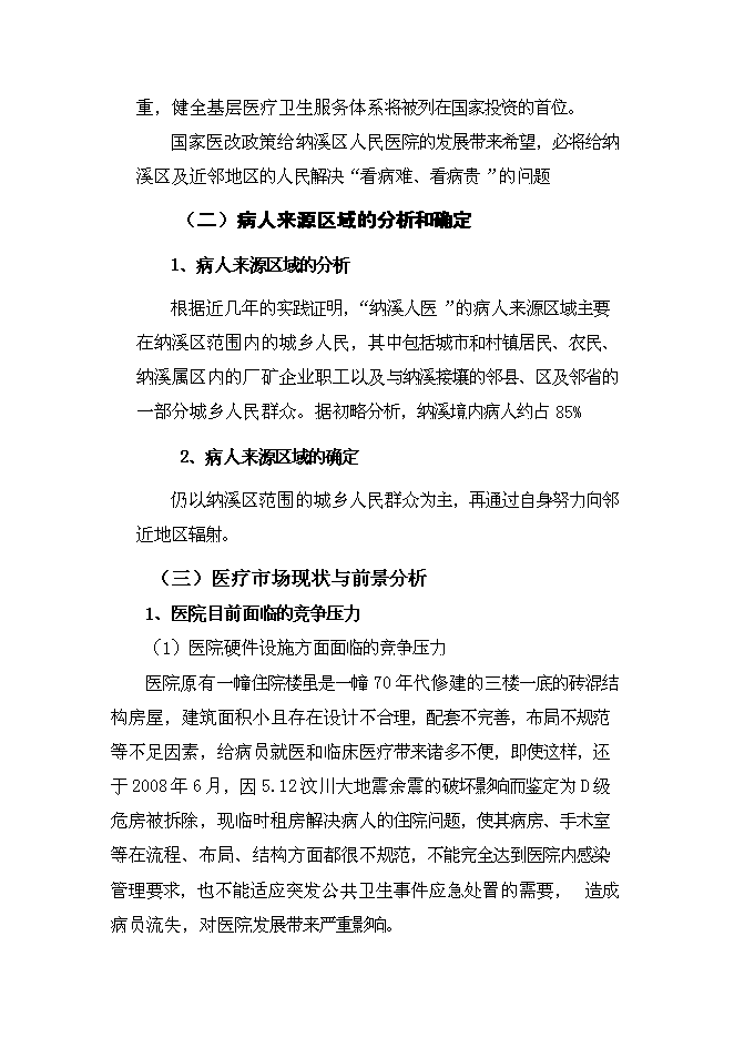 （終稿）人民醫院住院大樓新增項目可行性投資論證建議書.doc（最終版）第10頁