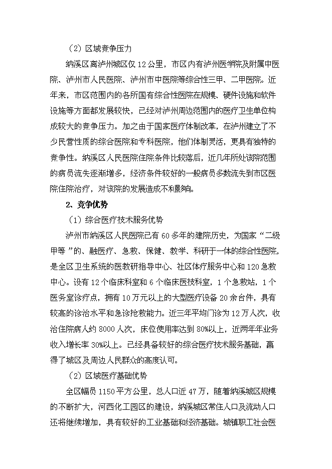 （終稿）人民醫院住院大樓新增項目可行性投資論證建議書.doc（最終版）第11頁