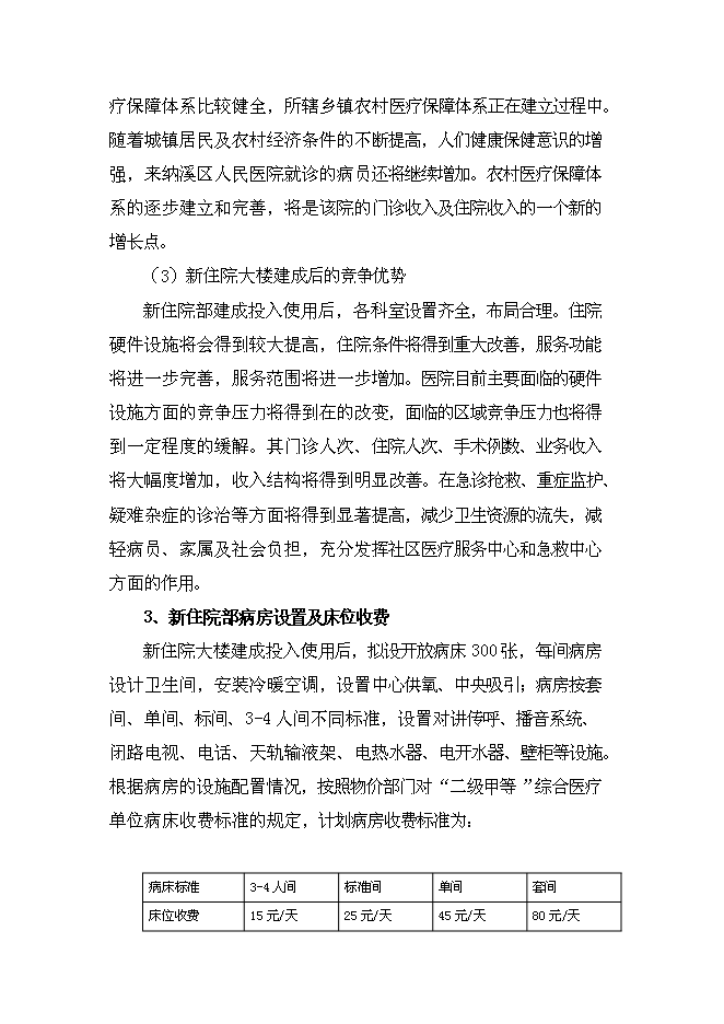 （終稿）人民醫院住院大樓新增項目可行性投資論證建議書.doc（最終版）第12頁