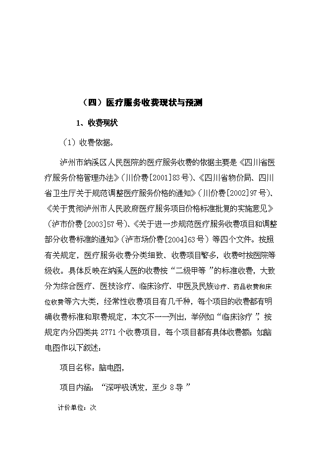 （終稿）人民醫院住院大樓新增項目可行性投資論證建議書.doc（最終版）第13頁