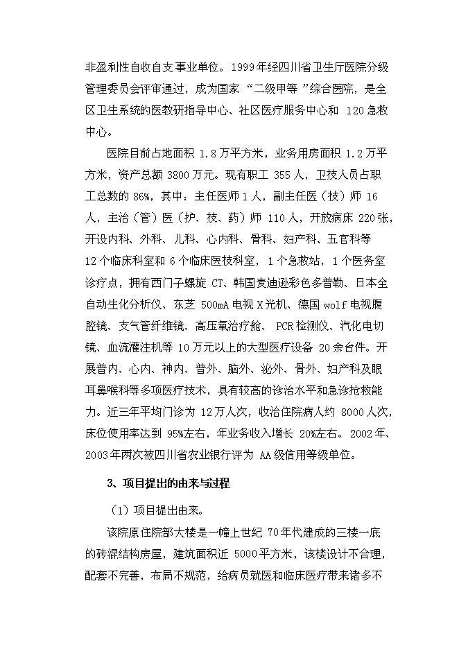 （終稿）人民醫院住院大樓新增項目可行性投資論證建議書.doc（最終版）第2頁