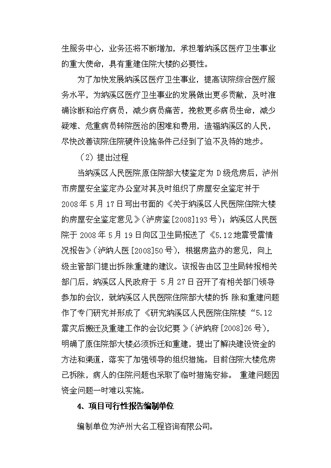 （終稿）人民醫院住院大樓新增項目可行性投資論證建議書.doc（最終版）第4頁