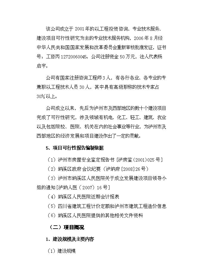 （終稿）人民醫院住院大樓新增項目可行性投資論證建議書.doc（最終版）第5頁