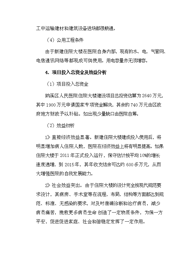 （終稿）人民醫院住院大樓新增項目可行性投資論證建議書.doc（最終版）第7頁