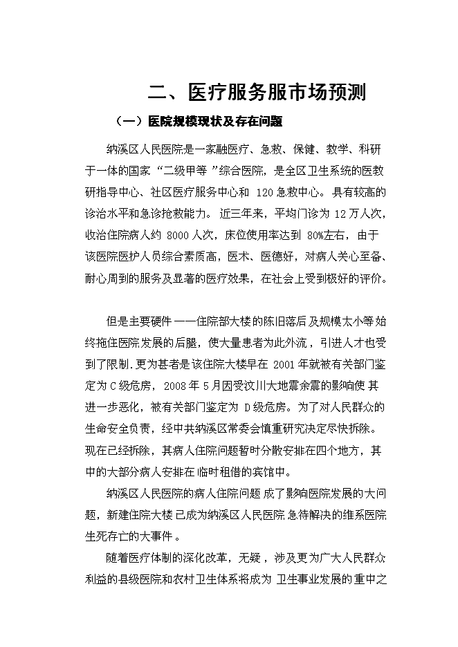（終稿）人民醫院住院大樓新增項目可行性投資論證建議書.doc（最終版）第9頁