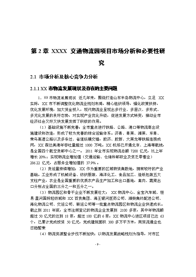 （終稿）交通物流園新增項目可行性投資論證建議書.doc（最終版）第11頁