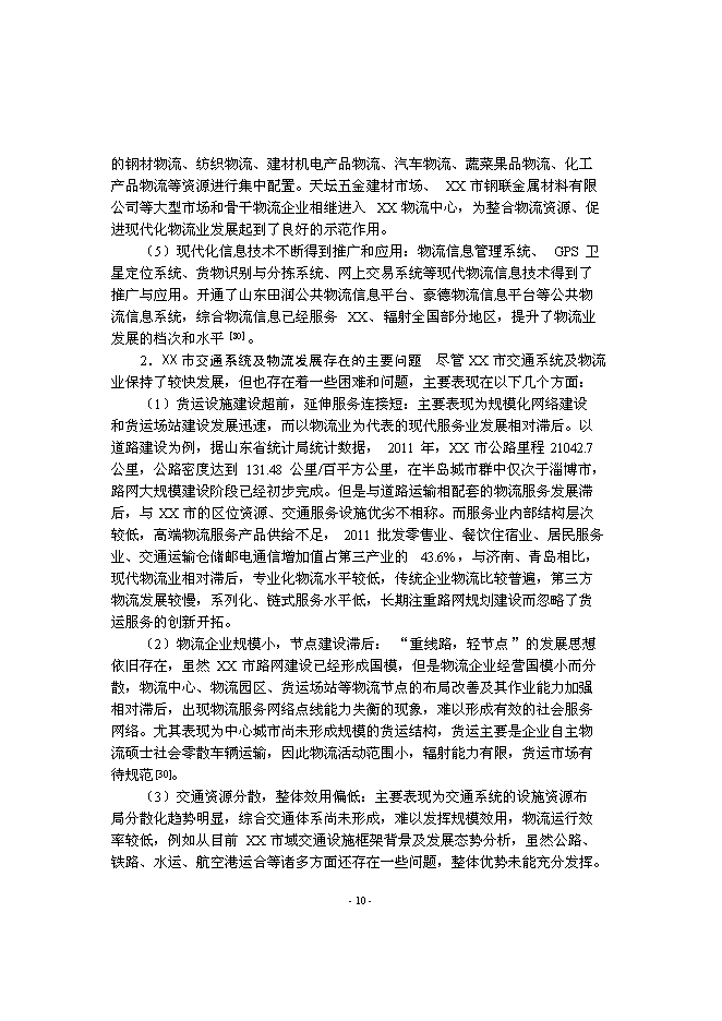 （終稿）交通物流園新增項目可行性投資論證建議書.doc（最終版）第12頁