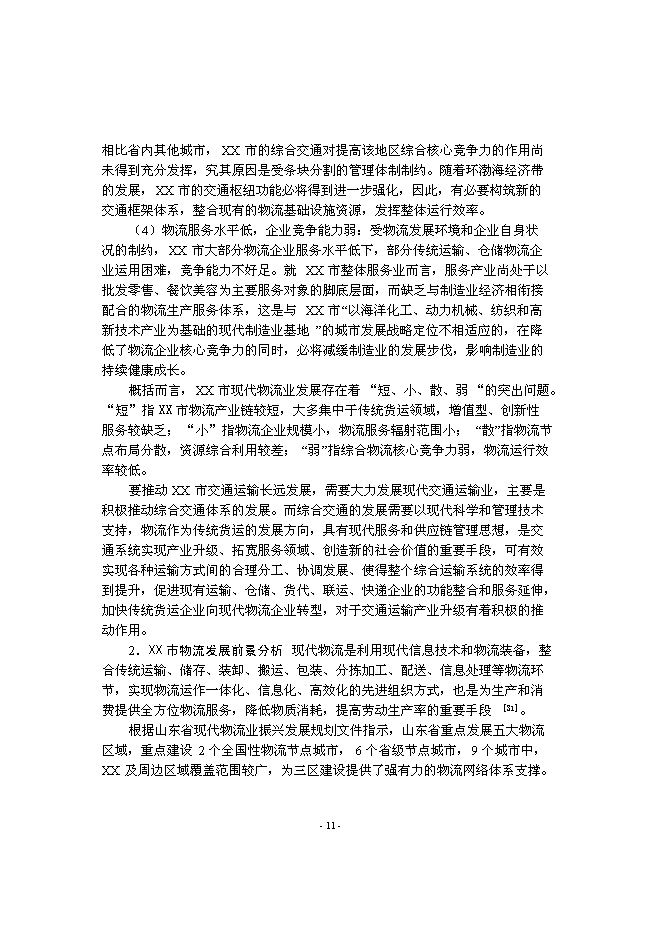 （終稿）交通物流園新增項目可行性投資論證建議書.doc（最終版）第13頁