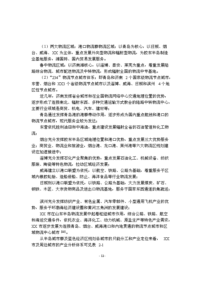 （終稿）交通物流園新增項目可行性投資論證建議書.doc（最終版）第14頁