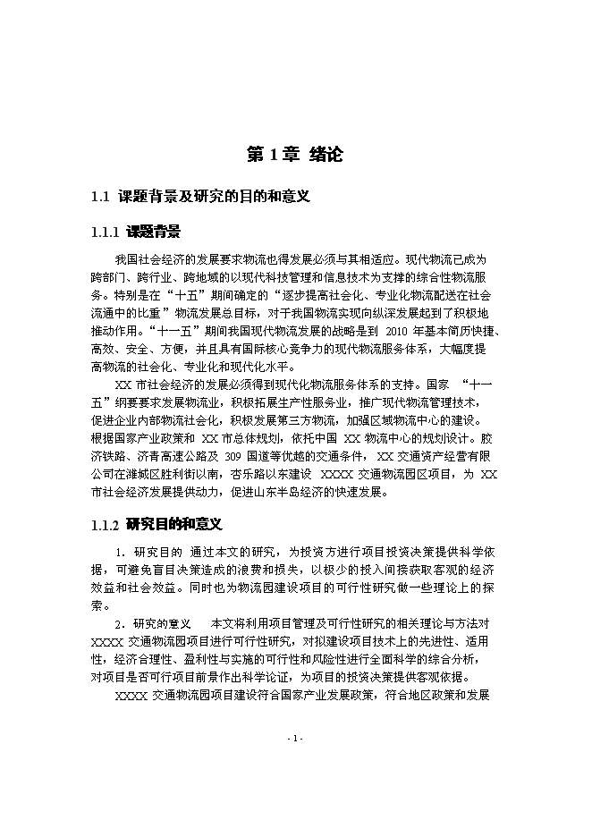 （終稿）交通物流園新增項目可行性投資論證建議書.doc（最終版）第3頁