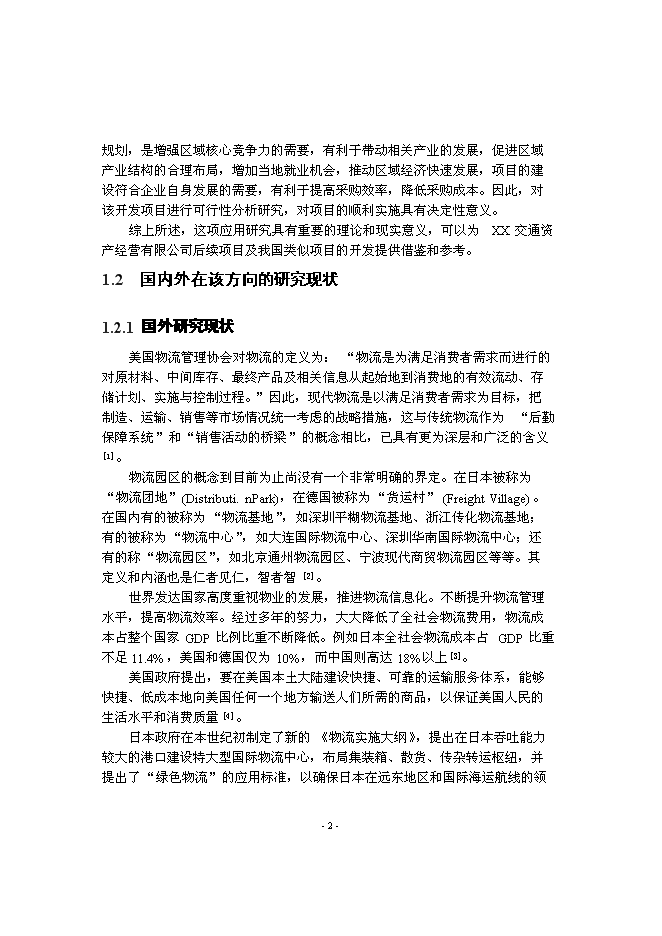 （終稿）交通物流園新增項目可行性投資論證建議書.doc（最終版）第4頁